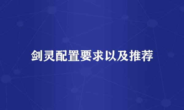 剑灵配置要求以及推荐