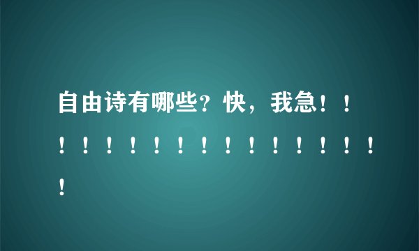 自由诗有哪些？快，我急！！！！！！！！！！！！！！！！！
