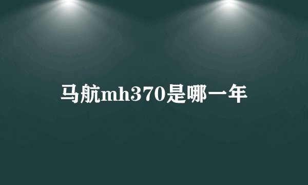 马航mh370是哪一年