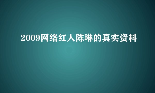 2009网络红人陈琳的真实资料