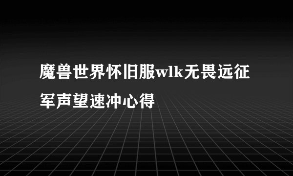 魔兽世界怀旧服wlk无畏远征军声望速冲心得