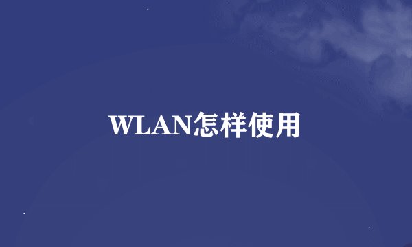 WLAN怎样使用