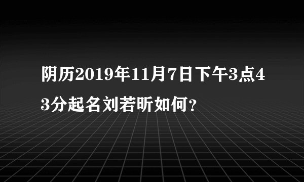 阴历2019年11月7日下午3点43分起名刘若昕如何?