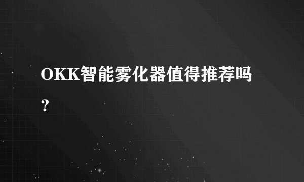OKK智能雾化器值得推荐吗？