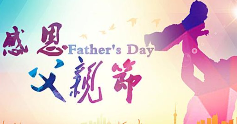 父亲节是哪一天