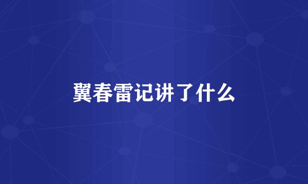 翼春雷记讲了什么