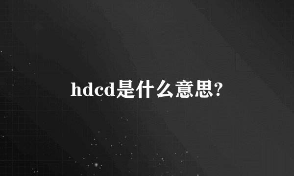 hdcd是什么意思?