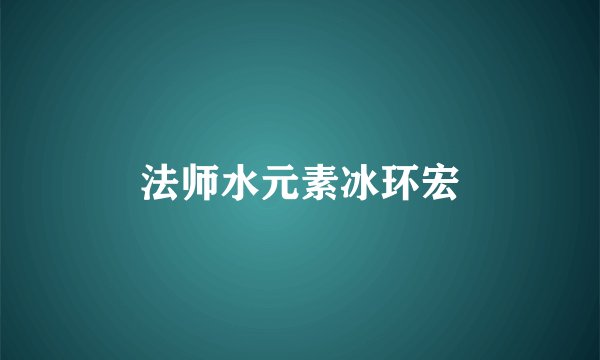 法师水元素冰环宏