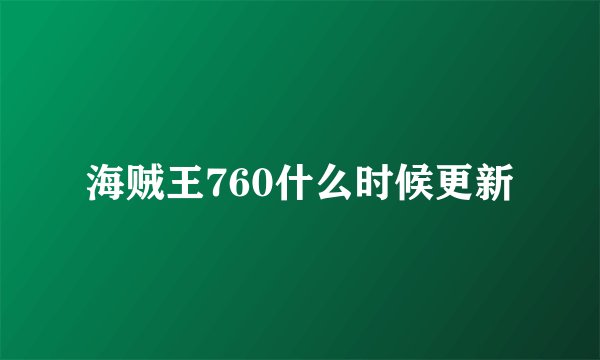 海贼王760什么时候更新