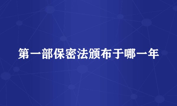 第一部保密法颁布于哪一年