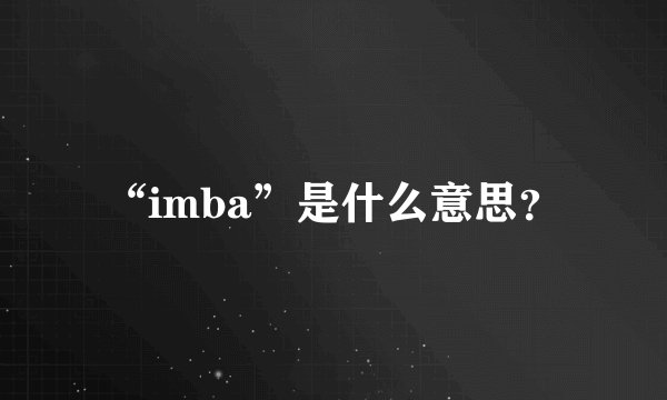 “imba”是什么意思？