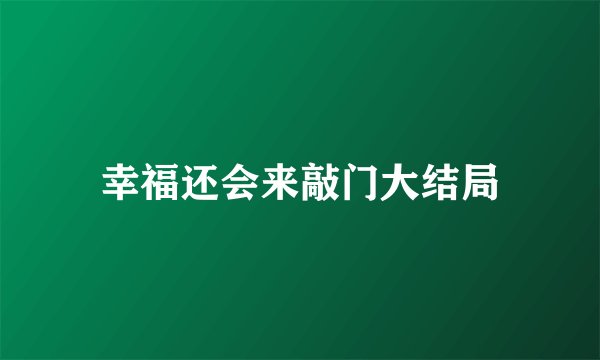 幸福还会来敲门大结局