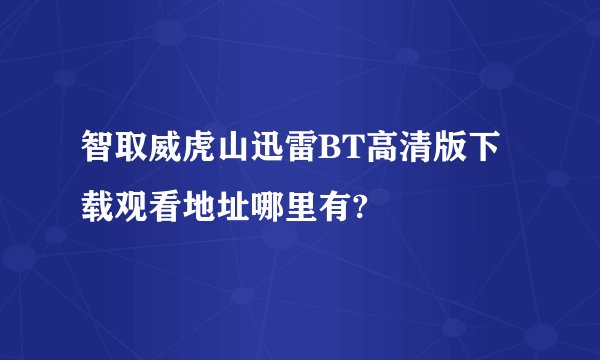 智取威虎山迅雷BT高清版下载观看地址哪里有?