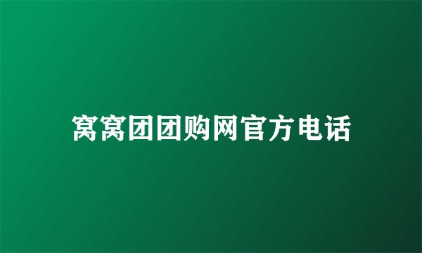 窝窝团团购网官方电话