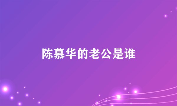 陈慕华的老公是谁
