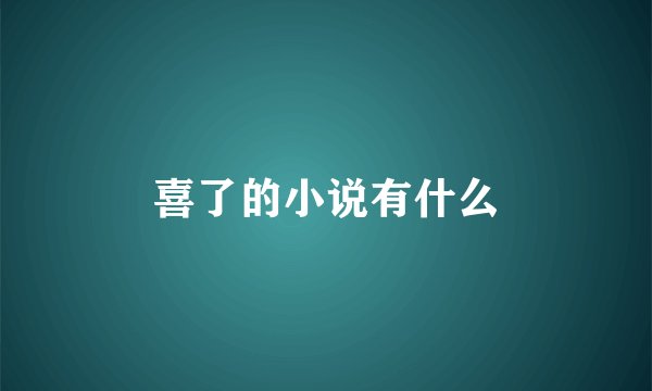 喜了的小说有什么