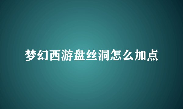 梦幻西游盘丝洞怎么加点