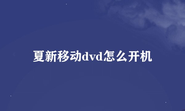 夏新移动dvd怎么开机