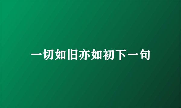 一切如旧亦如初下一句