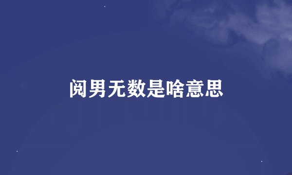 阅男无数是啥意思