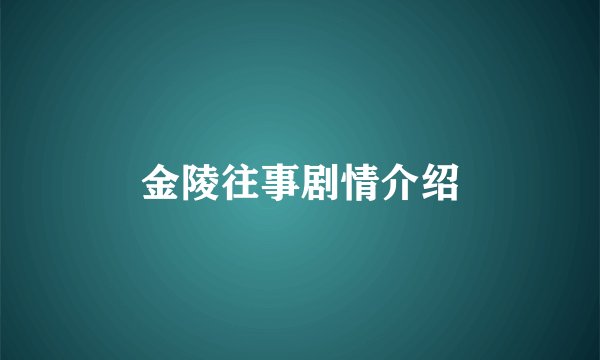 金陵往事剧情介绍