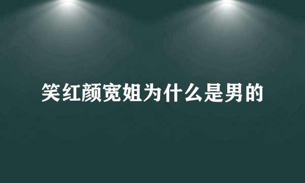 笑红颜宽姐为什么是男的