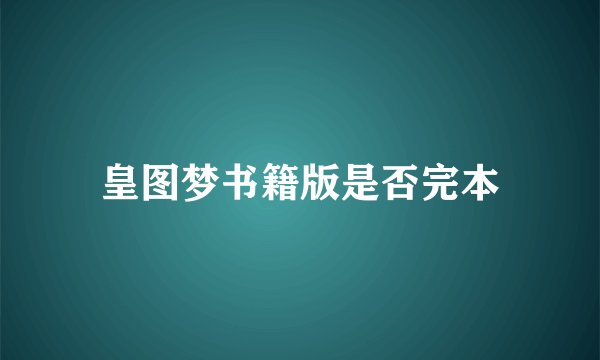 皇图梦书籍版是否完本