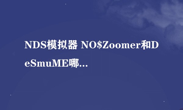NDS模拟器 NO$Zoomer和DeSmuME哪个比较好用