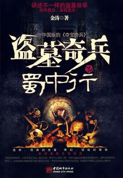 盗墓奇兵的章节目录