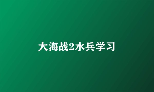大海战2水兵学习