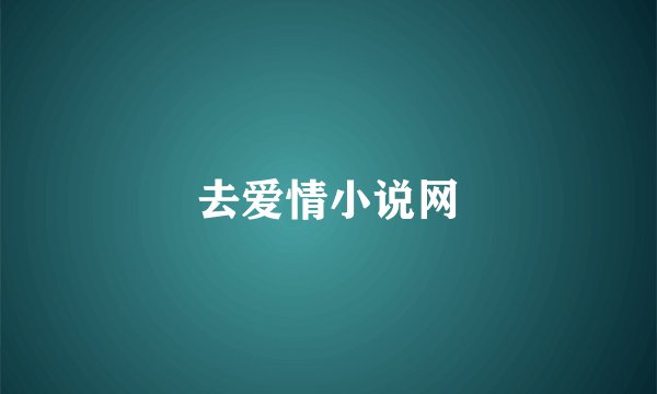 去爱情小说网