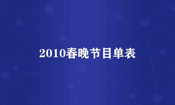 2010春晚节目单表