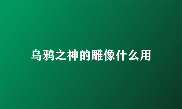 乌鸦之神的雕像什么用
