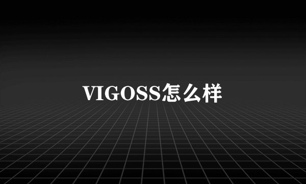 VIGOSS怎么样