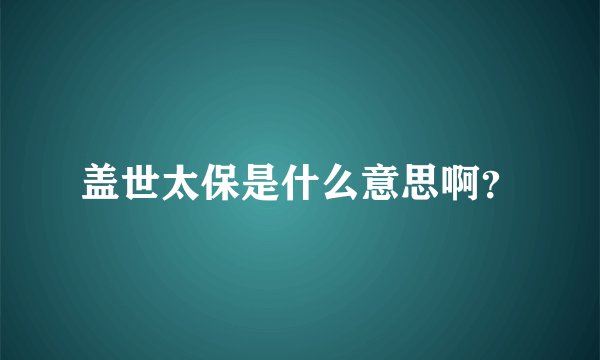 盖世太保是什么意思啊？