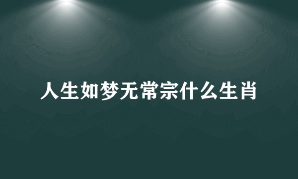 人生如梦无常宗什么生肖