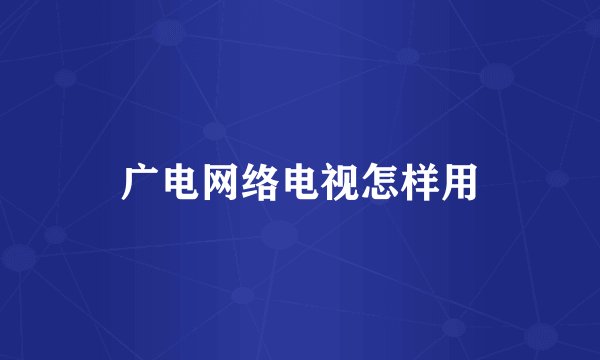 广电网络电视怎样用