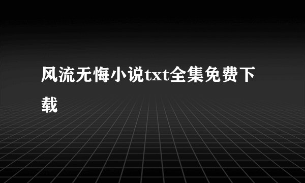 风流无悔小说txt全集免费下载