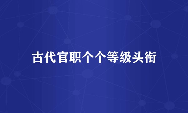 古代官职个个等级头衔