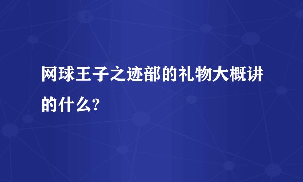 网球王子之迹部的礼物大概讲的什么?