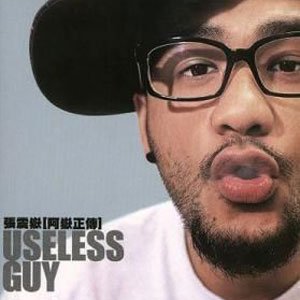 阿岳正传的专辑介绍