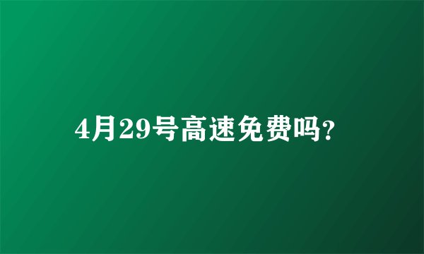 4月29号高速免费吗？