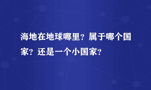 海地在地球哪里？属于哪个国家？还是一个小国家？