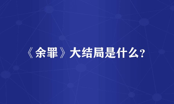 《余罪》大结局是什么？
