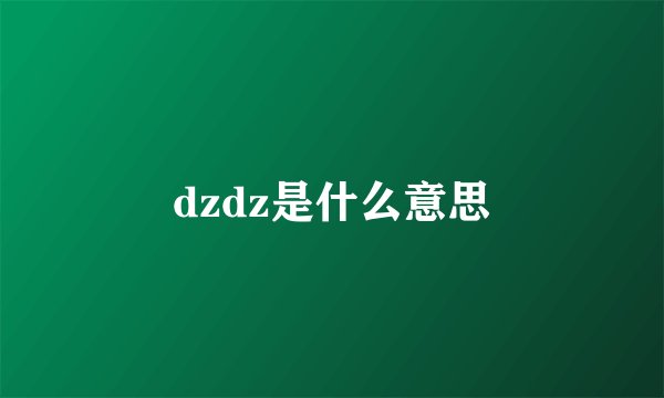 dzdz是什么意思