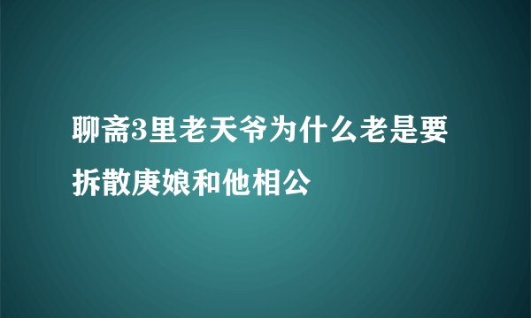 聊斋3里老天爷为什么老是要拆散庚娘和他相公