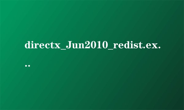 directx_Jun2010_redist.exe怎么用