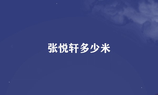张悦轩多少米