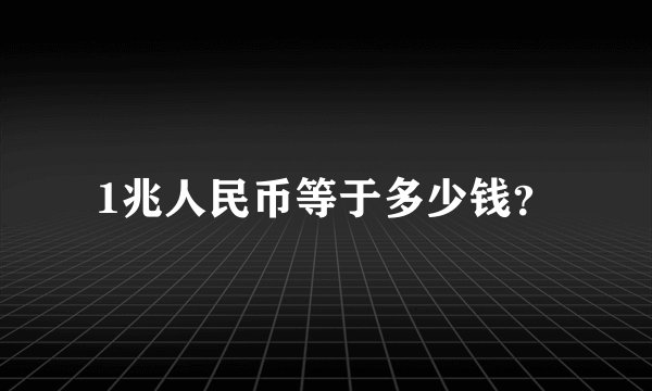 1兆人民币等于多少钱？