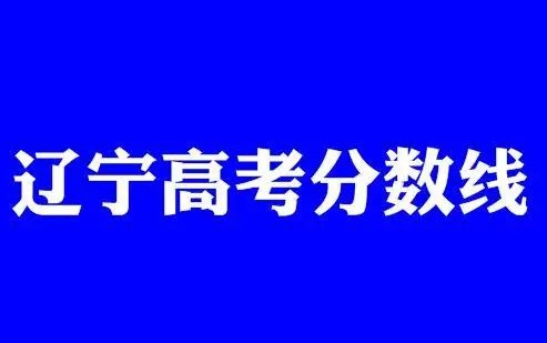 2022年辽宁高考一本分数线